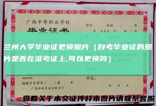 兰州大学毕业证更换照片(自考毕业证的照片是否在准考证上,可以更换吗)