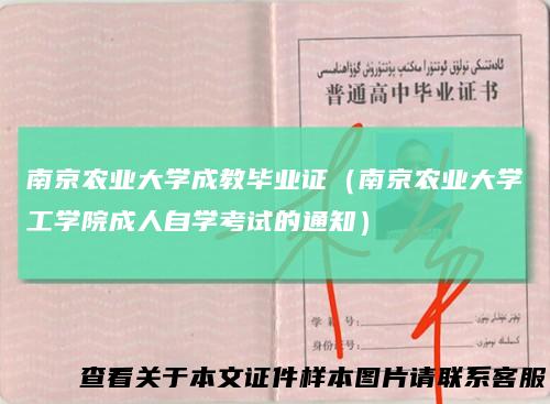 南京农业大学成教毕业证（南京农业大学工学院成人自学考试的通知）