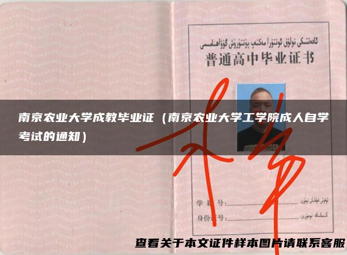 南京农业大学成教毕业证（南京农业大学工学院成人自学考试的通知）