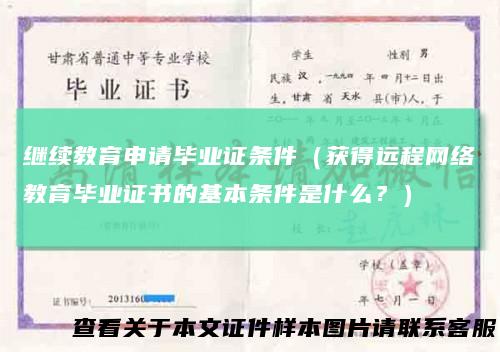 继续教育申请毕业证条件（获得远程网络教育毕业证书的基本条件是什么？）