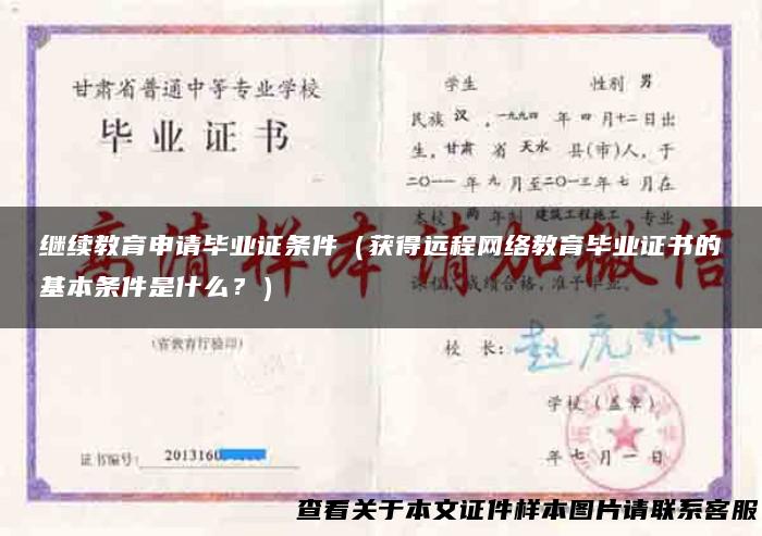 继续教育申请毕业证条件（获得远程网络教育毕业证书的基本条件是什么？）