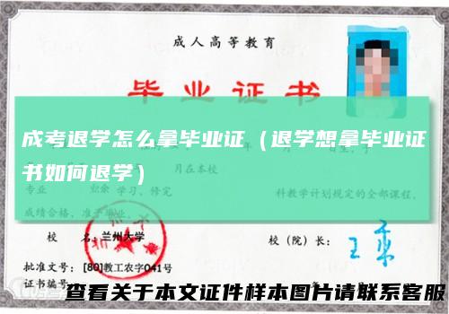 成考退学怎么拿毕业证(退学想拿毕业证书如何退学)