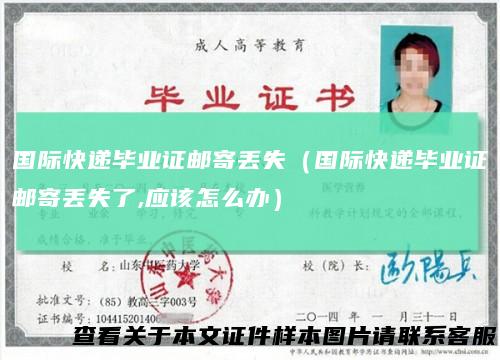 国际快递毕业证邮寄丢失(国际快递毕业证邮寄丢失了,应该怎么办)