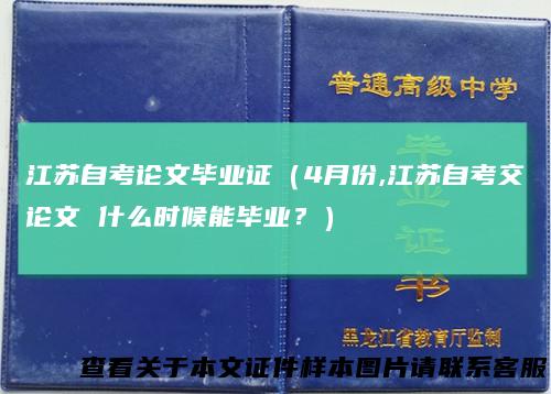 江苏自考论文毕业证（4月份,江苏自考交论文什么时候能毕业？）