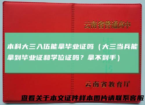 本科大三入伍能拿毕业证吗（大三当兵能拿到毕业证和学位证吗？拿不到手）