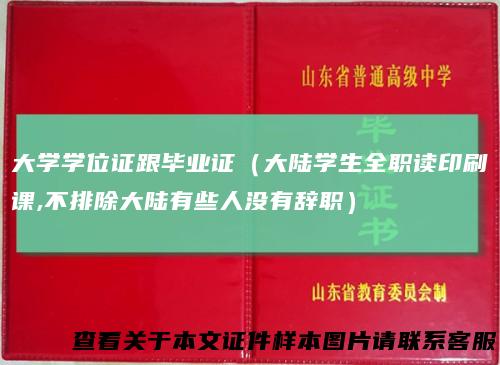 大学学位证跟毕业证（大陆学生全职读印刷课,不排除大陆有些人没有辞职）
