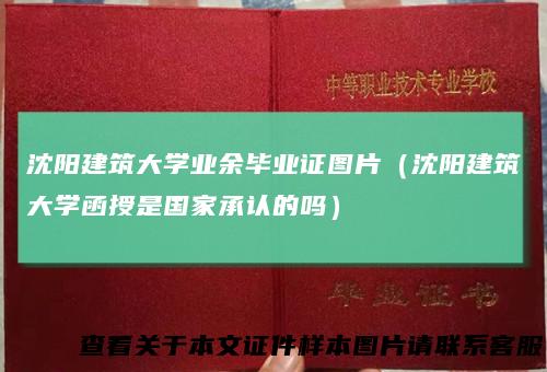 沈阳建筑大学业余毕业证图片（沈阳建筑大学函授是国家承认的吗）