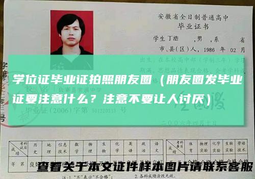 学位证毕业证拍照朋友圈（朋友圈发毕业证要注意什么？注意不要让人讨厌）
