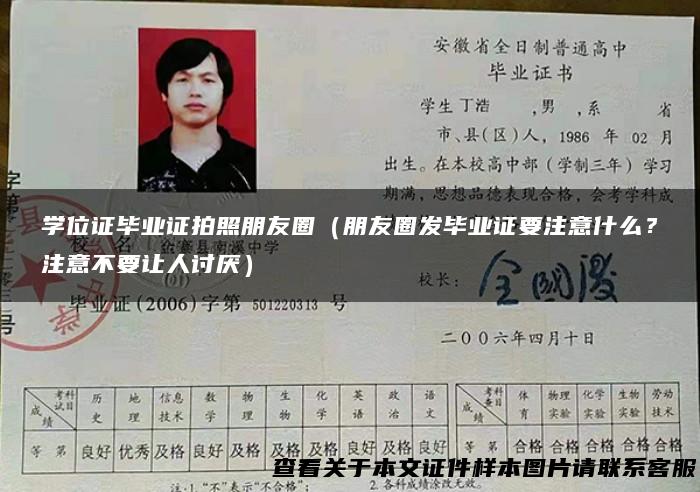 学位证毕业证拍照朋友圈（朋友圈发毕业证要注意什么？注意不要让人讨厌）