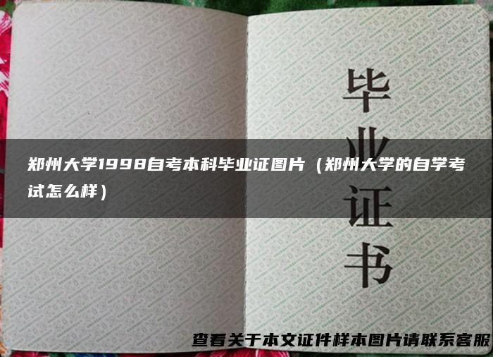 郑州大学1998自考本科毕业证图片（郑州大学的自学考试怎么样）