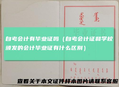 自考会计有毕业证吗（自考会计证和学校颁发的会计毕业证有什么区别）