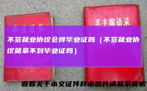 不签就业协议会得毕业证吗（不签就业协议就拿不到毕业证吗）