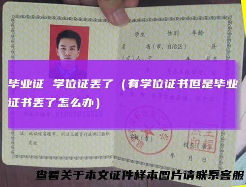 毕业证学位证丢了(有学位证书但是毕业证书丢了怎么办)