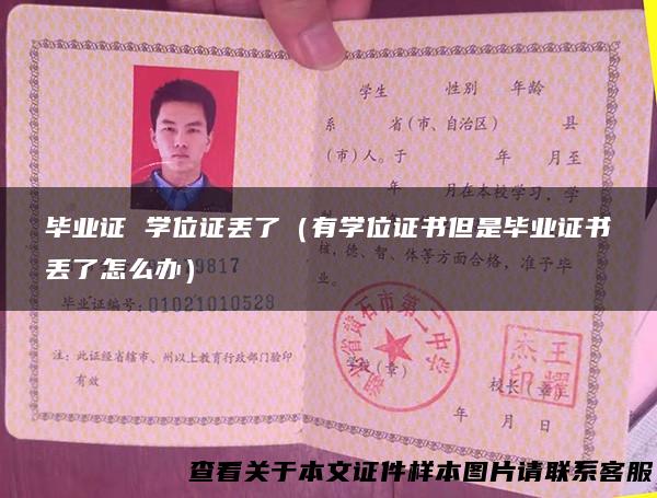 毕业证 学位证丢了（有学位证书但是毕业证书丢了怎么办）