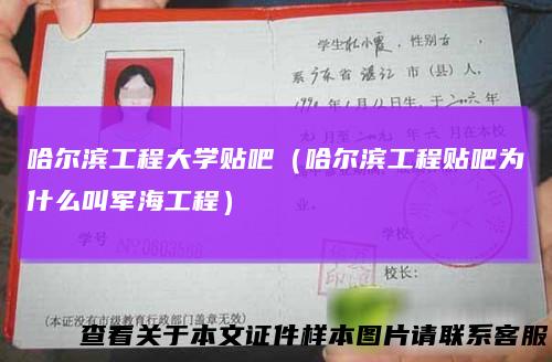 哈尔滨工程大学贴吧(哈尔滨工程贴吧为什么叫军海工程)