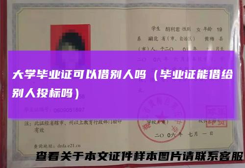 大学毕业证可以借别人吗（毕业证能借给别人投标吗）