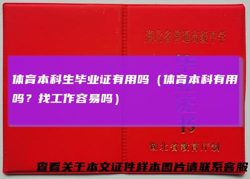 体育本科生毕业证有用吗（体育本科有用吗？找工作容易吗）
