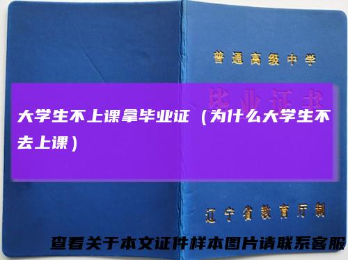 大学生不上课拿毕业证（为什么大学生不去上课）