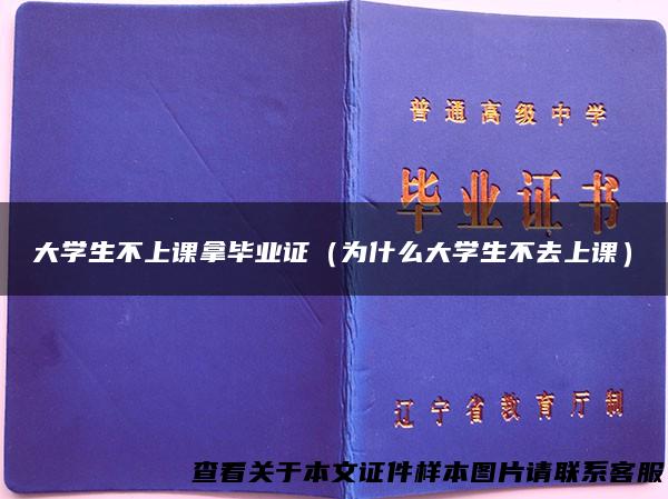 大学生不上课拿毕业证（为什么大学生不去上课）