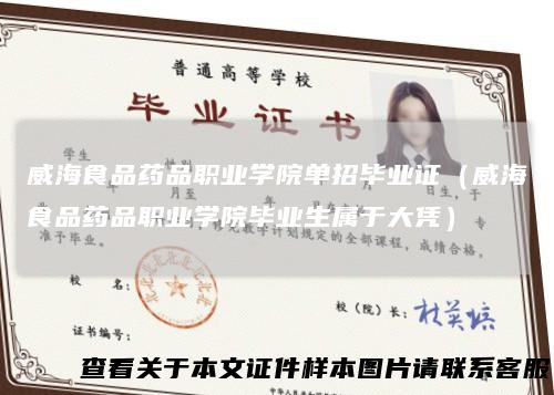 威海食品药品职业学院单招毕业证（威海食品药品职业学院毕业生属于大凭）