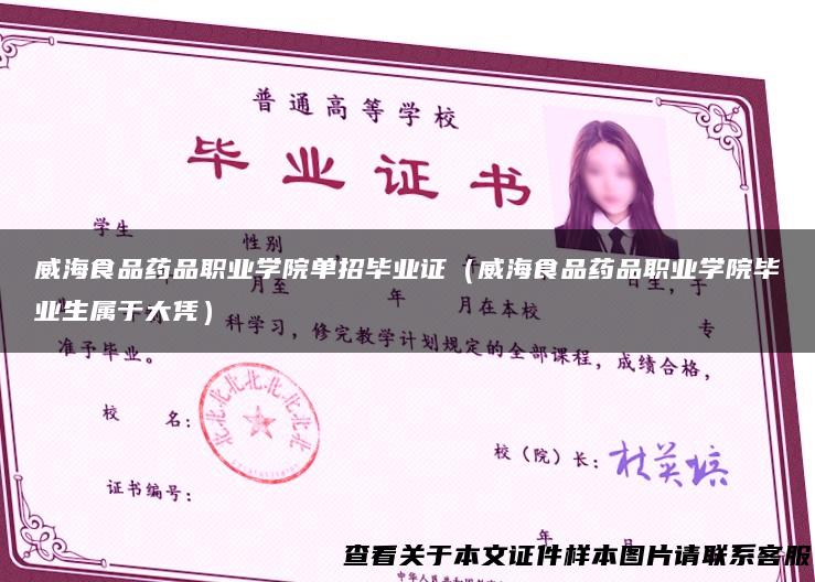 威海食品药品职业学院单招毕业证（威海食品药品职业学院毕业生属于大凭）