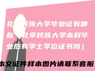 北京民族大学毕业证有哪些（北京民族大学本科毕业后有学士学位证书吗）