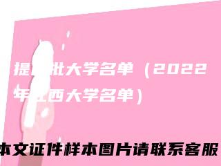 提前批大学名单（2022年江西大学名单）
