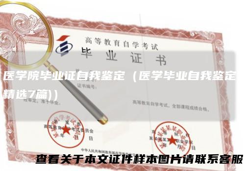医学院毕业证自我鉴定（医学毕业自我鉴定(精选7篇)）