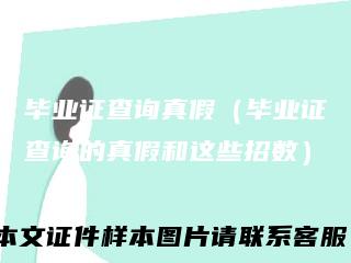 毕业证查询真假（毕业证查询的真假和这些招数）