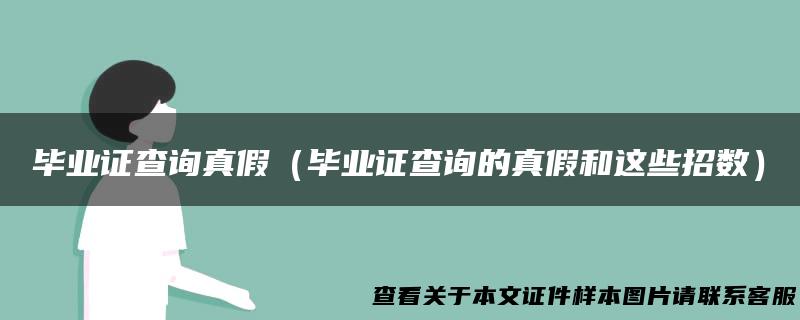 毕业证查询真假（毕业证查询的真假和这些招数）