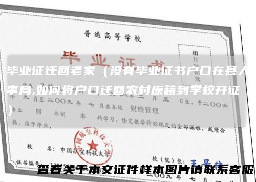毕业证迁回老家（没有毕业证书户口在县人事局,如何将户口迁回农村原籍到学校开证）