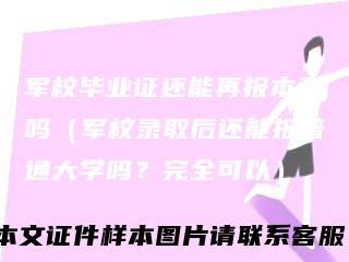 军校毕业证还能再报本科吗(军校录取后还能报普通大学吗?完全可以)