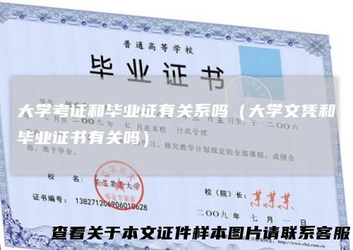 大学考证和毕业证有关系吗（大学文凭和毕业证书有关吗）
