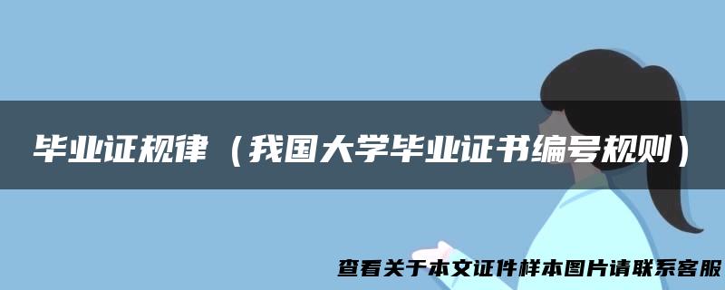 毕业证规律（我国大学毕业证书编号规则）