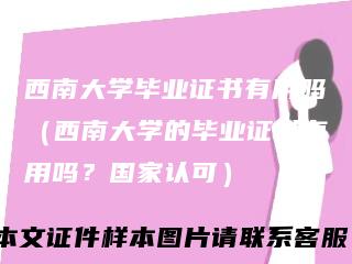 西南大学毕业证书有用吗（西南大学的毕业证书有用吗？国家认可）