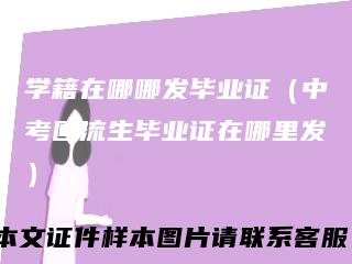 学籍在哪哪发毕业证（中考回流生毕业证在哪里发）