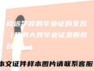 修远学校的毕业证的全名（我的大四毕业证是新校名吗）