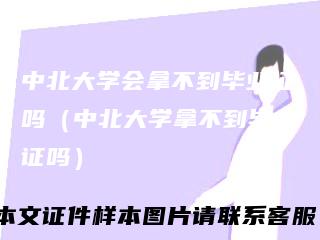 中北大学会拿不到毕业证吗（中北大学拿不到毕业证吗）