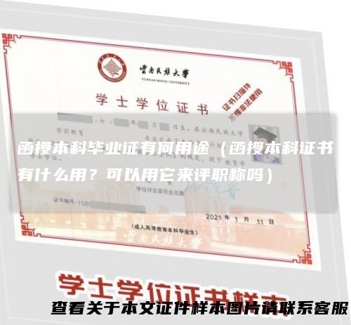 函授本科毕业证有何用途（函授本科证书有什么用？可以用它来评职称吗）