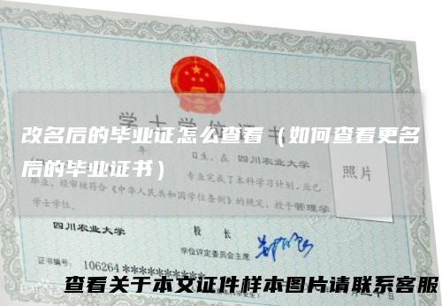 改名后的毕业证怎么查看(如何查看更名后的毕业证书)