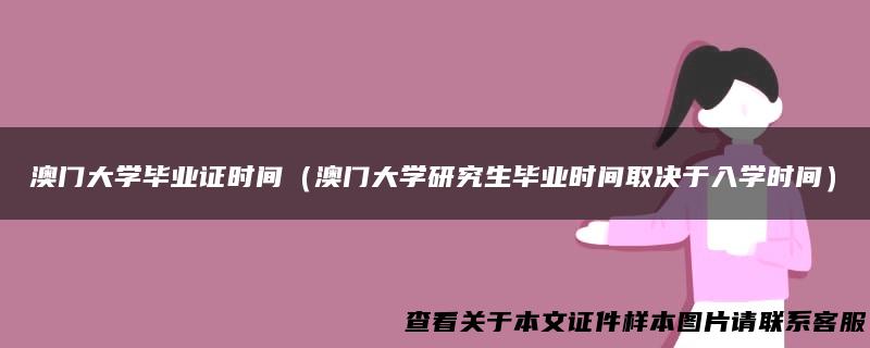澳门大学毕业证时间（澳门大学研究生毕业时间取决于入学时间）