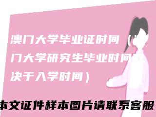 澳门大学毕业证时间（澳门大学研究生毕业时间取决于入学时间）