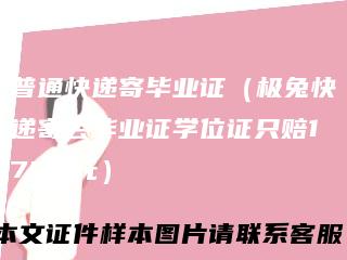 普通快递寄毕业证（极兔快递寄丢毕业证学位证只赔1760元）