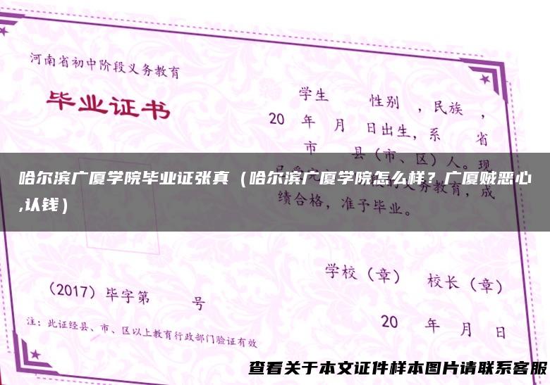 哈尔滨广厦学院毕业证张真（哈尔滨广厦学院怎么样？广厦贼恶心,认钱）