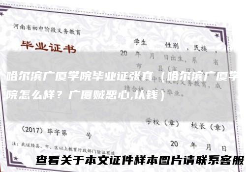 哈尔滨广厦学院毕业证张真（哈尔滨广厦学院怎么样？广厦贼恶心,认钱）
