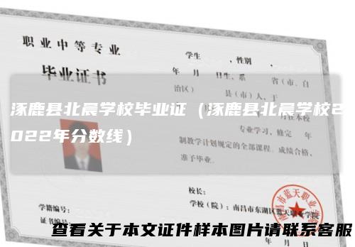 涿鹿县北晨学校毕业证(涿鹿县北晨学校2022年分数线)