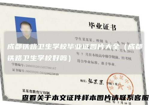 成都铁路卫生学校毕业证图片大全（成都铁路卫生学校好吗）