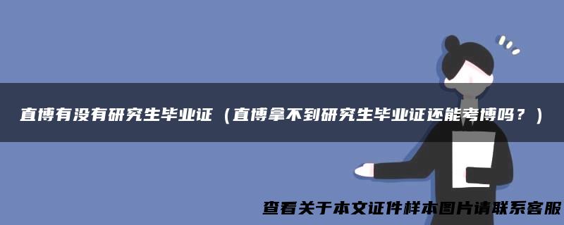 直博有没有研究生毕业证（直博拿不到研究生毕业证还能考博吗？）