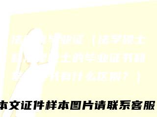 法硕有毕业证（法学硕士和法律硕士的毕业证书和学位证书有什么区别？）