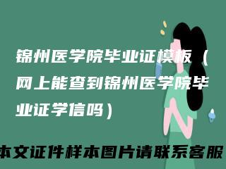 锦州医学院毕业证模板(网上能查到锦州医学院毕业证学信吗)